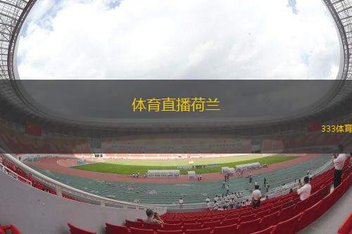 360体育直播无插件(360无插件直播足球直播app)