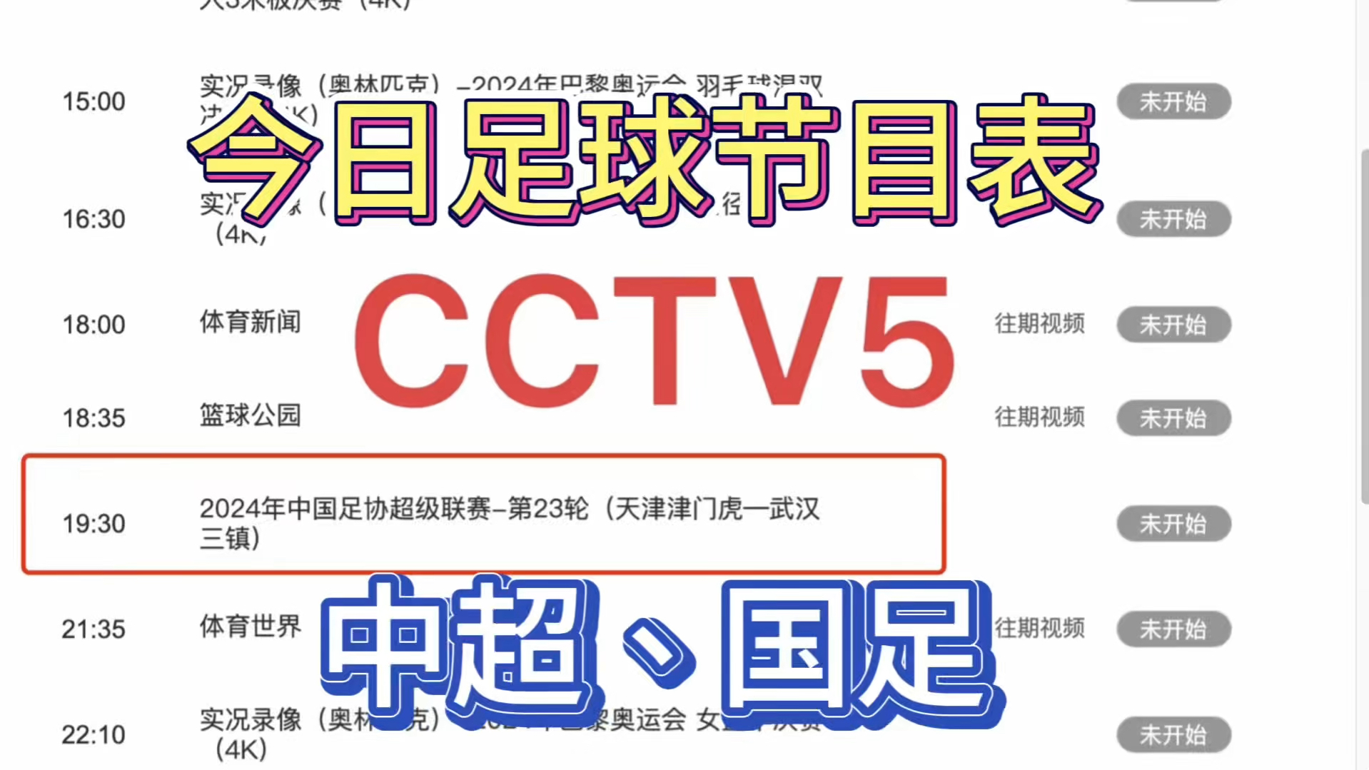 cctv5体育频道节目表(cctv5体育频道节目表今天)