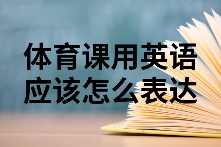 体育课用英语怎么说(他们在上体育课用英语怎么说)