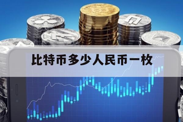 比特币值多少人民币(50个比特币值多少人民币)