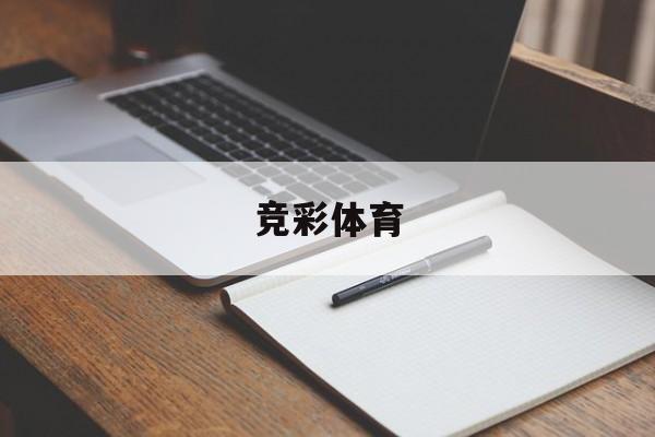 竞彩体育(竞彩体育官网点开官网直营A13直达活动cc)