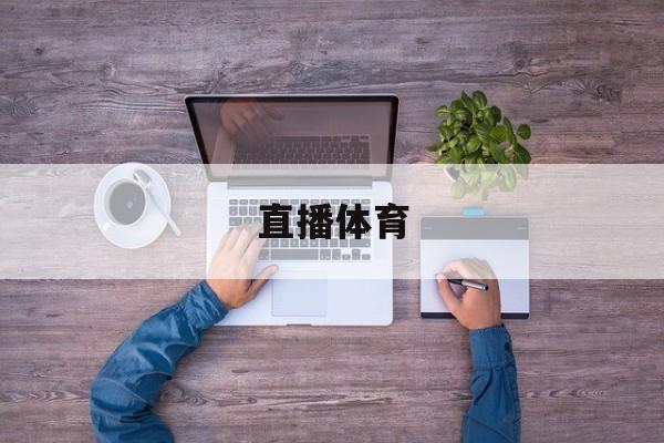 直播体育(直播体育tv在线看23新游游游戏cc)