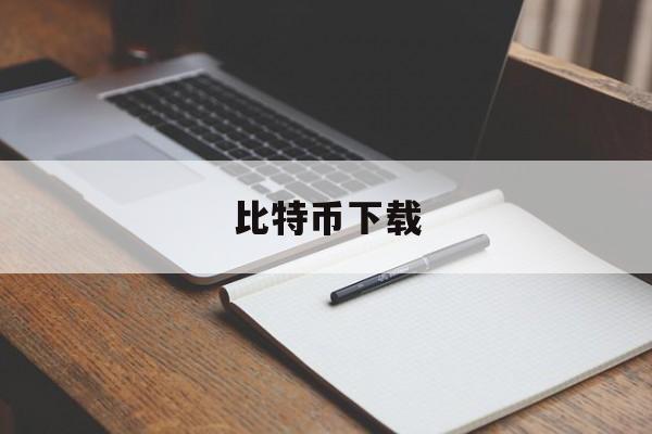 比特币下载(比特币下载官方下载)